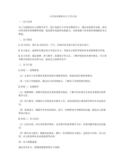 小学美术教师实习工作计划