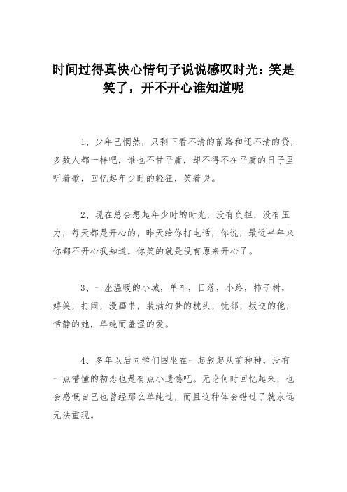 时间过得真快心情句子说说感叹时光：笑是笑了,开不开心谁知道呢