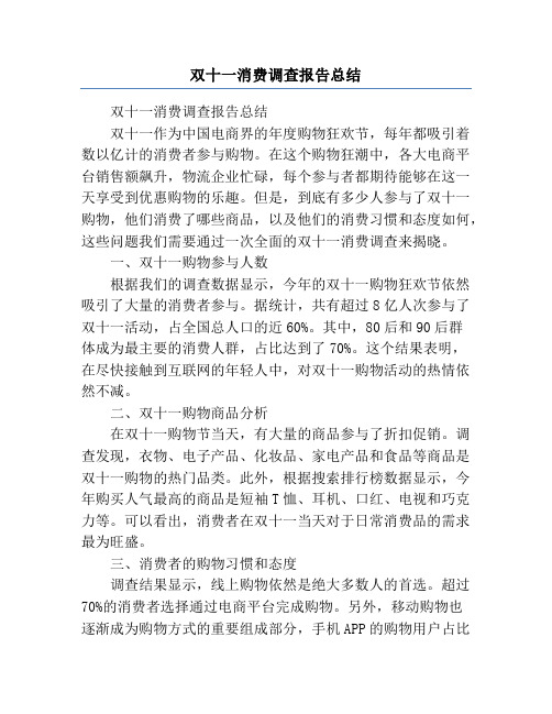 双十一消费调查报告总结