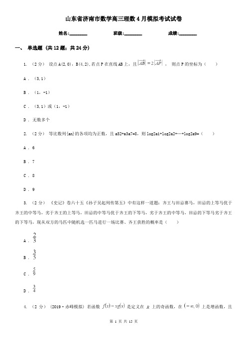 山东省济南市数学高三理数4月模拟考试试卷