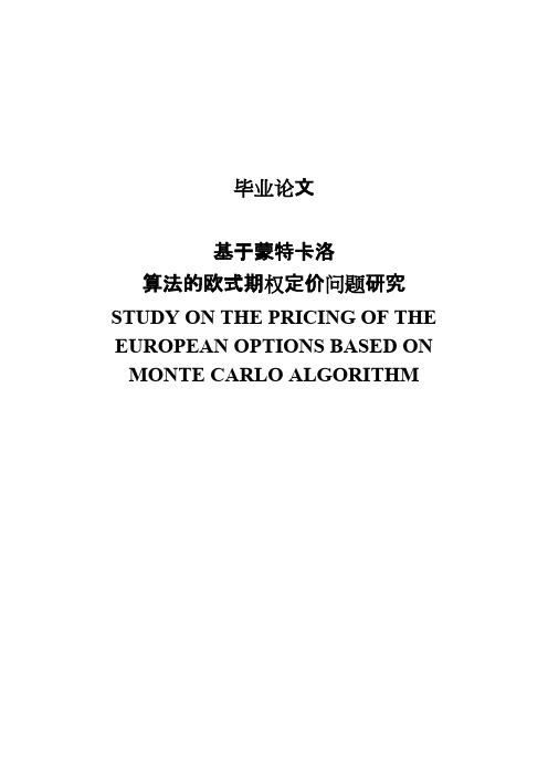 基于蒙特卡洛算法的欧式期权定价问题研究