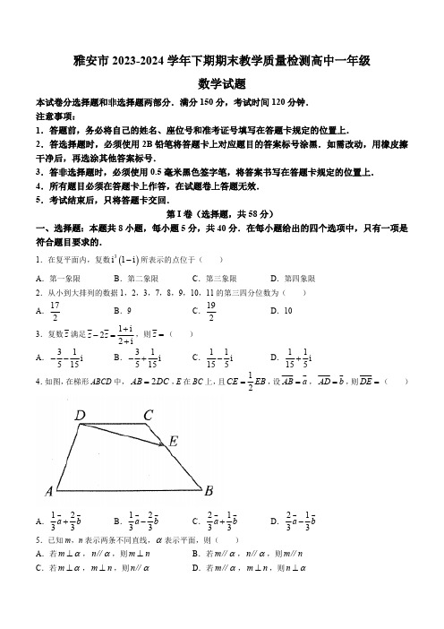 四川省雅安市2023-2024学年高一下学期期末考试数学试题(含答案)