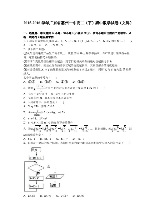 惠州一中2015-2016学年高二下学期期中数学试卷(文科) 含解析