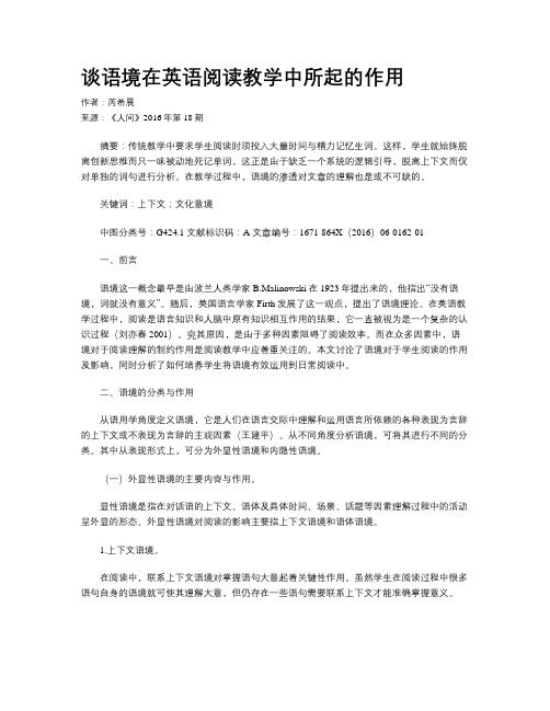 谈语境在英语阅读教学中所起的作用