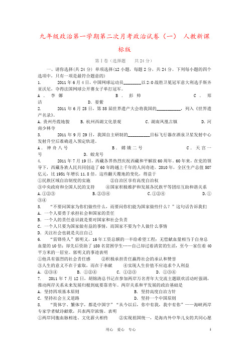 九年级政治第一学期第二次月考政治试卷(一) 人教新课标版