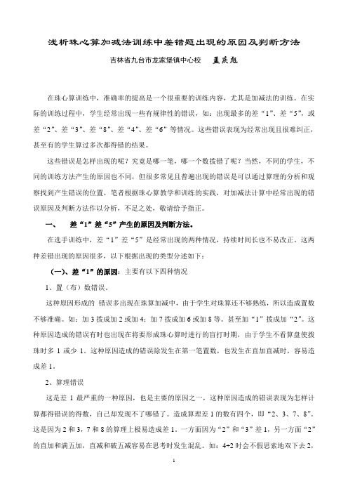 浅析珠心算加减法训练中差错题出现的原因及判断方法