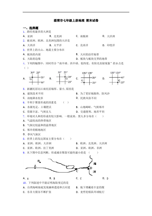 淄博市七年级上册地理 期末试卷