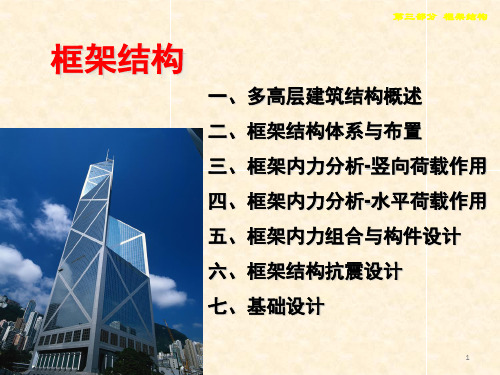 bAAA框架结构经典讲义.ppt