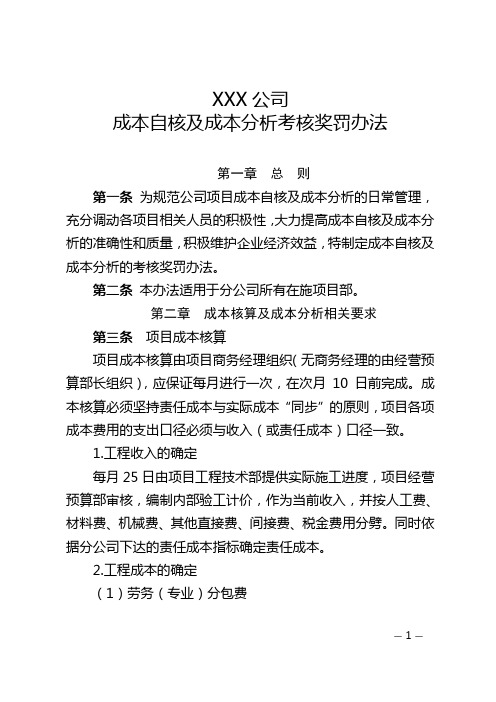 公司成本自核及成本分析考核奖罚办法