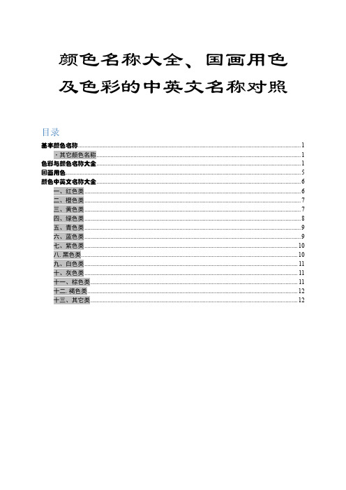 颜色名称大全 国画用色及色彩的中英文名称对照