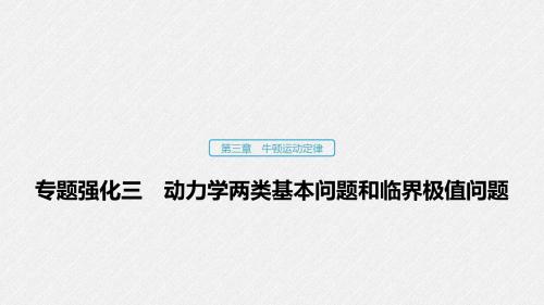 2020届高三高考物理粤教版一轮复习课件第三章第三章 专题强化三动力学两类基本问题和临界极值问题