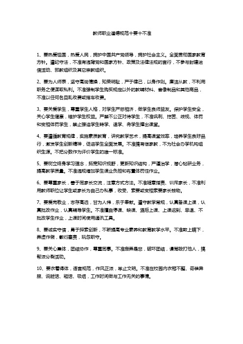 教师职业道德规范十要十不准