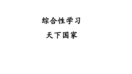 统编版七年级语文下册-第二单元 综合性学习 天下家国 课件