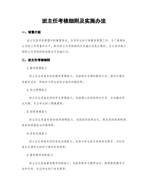 班主任考核细则及实施办法