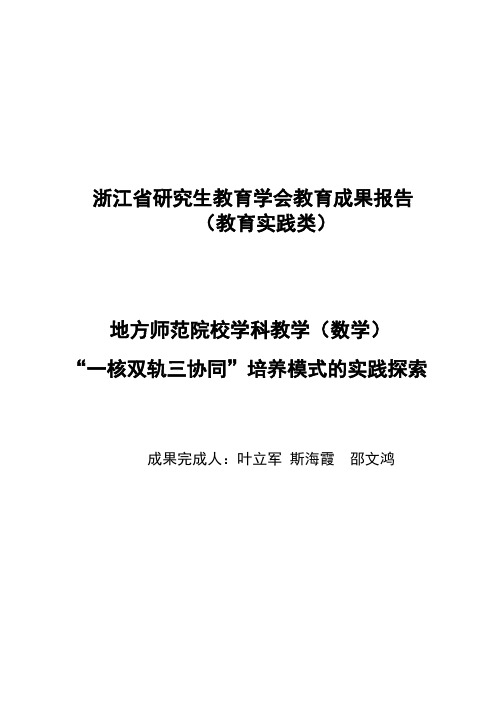 浙江省研究生教育学会教育成果报告