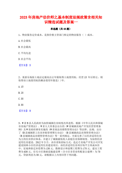 2023年房地产估价师之基本制度法规政策含相关知识精选试题及答案一