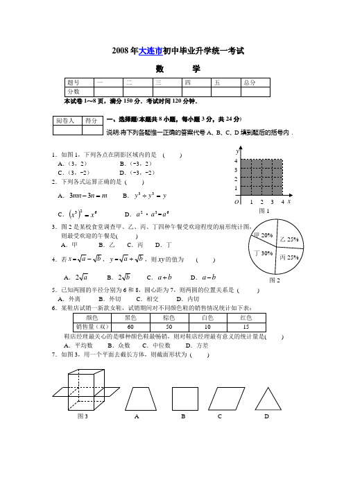 2008年辽宁省大连市数学中考真题(word版含答案)