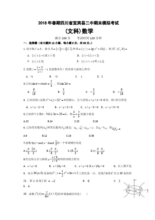 四川省宜宾县第二中学校2017-2018学年高二下学期期末