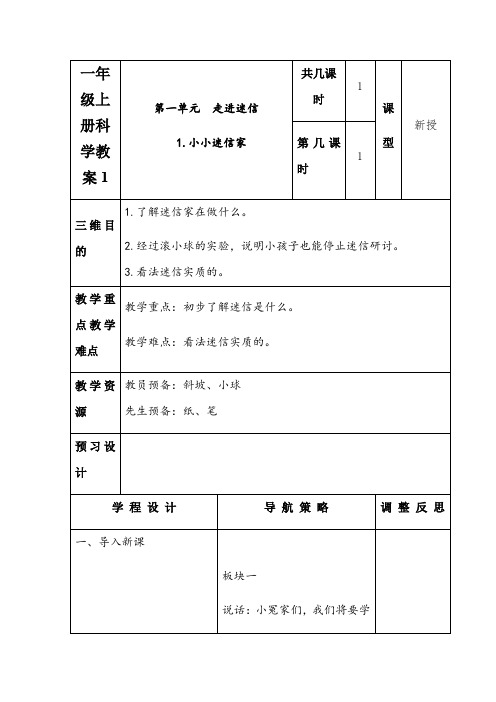 一年级上册科学教案1.1 小小科学家苏教版