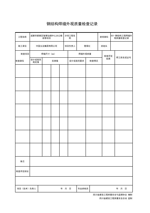 钢结构工程焊缝外观质量检查记录