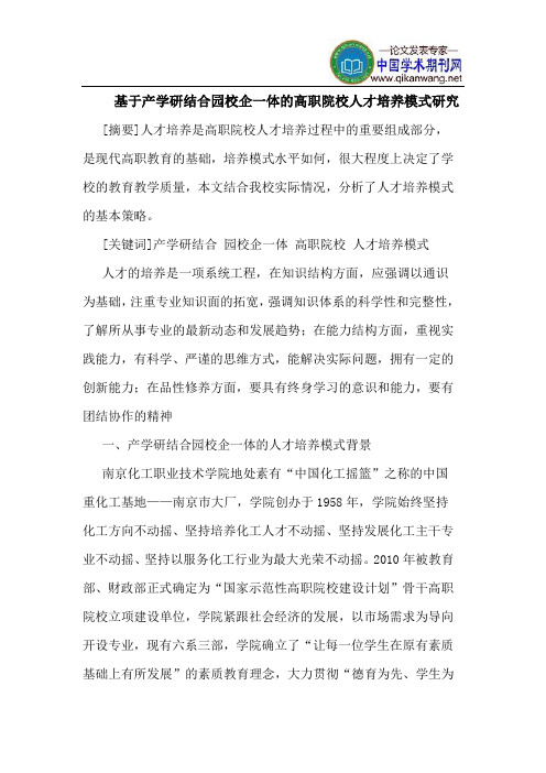 基于产学研结合园校企一体的高职院校人才培养模式研究