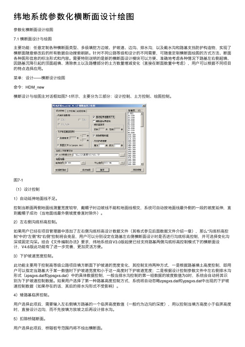 纬地系统参数化横断面设计绘图