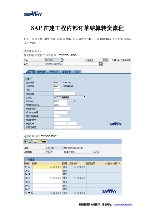 SAP在建工程通过内部订单转资流程