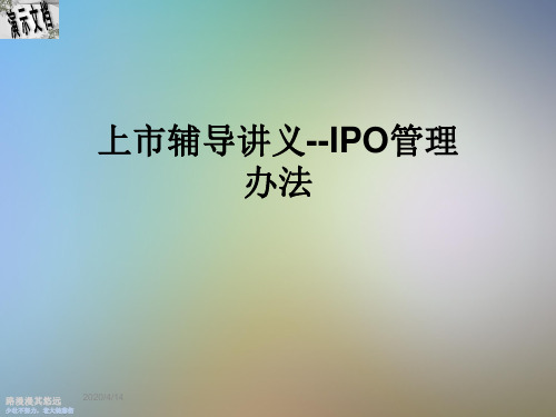 上市辅导讲义--IPO管理办法