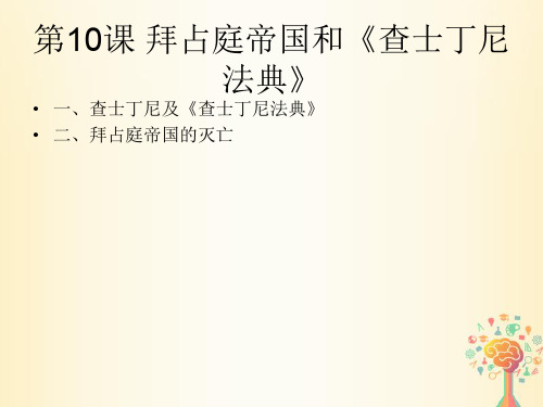 封建时代的欧洲  拜占庭帝国和《查士丁尼法典》