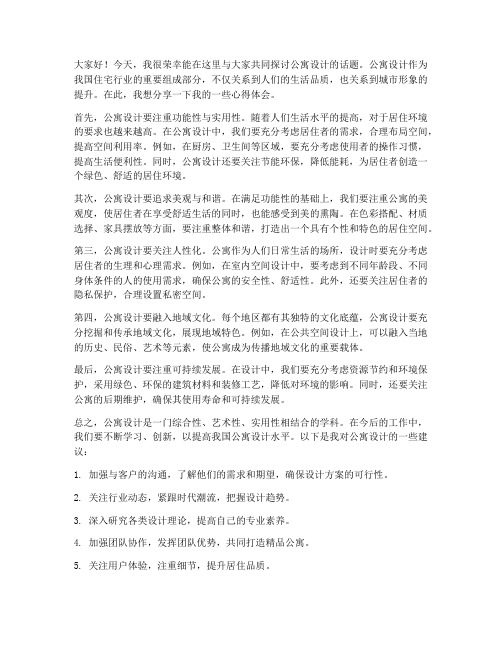 公寓设计论坛交流发言稿