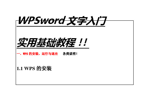 WPS word页面基础入门