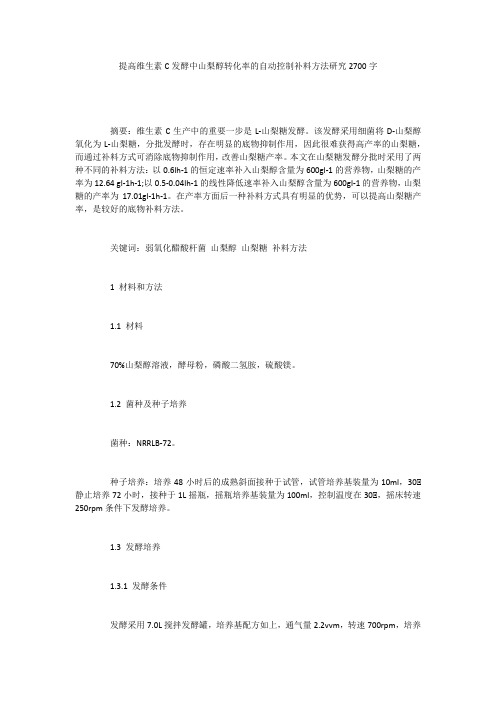 提高维生素C发酵中山梨醇转化率的自动控制补料方法研究2700字