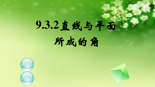 9.3.2直线与平面所成的角