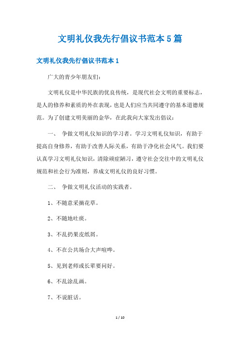 文明礼仪我先行倡议书范本5篇