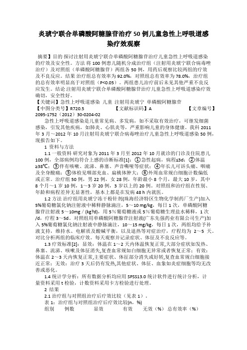 炎琥宁联合单磷酸阿糖腺苷治疗50例儿童急性上呼吸道感染疗效观察