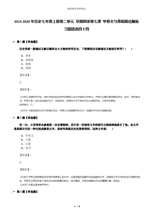 2019-2020年历史七年级上册第二单元 早期国家第七课 甲骨文与青铜器岳麓版习题精选四十四