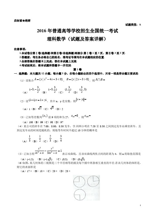 2016年高考全国1卷理科数学试题及答案详解