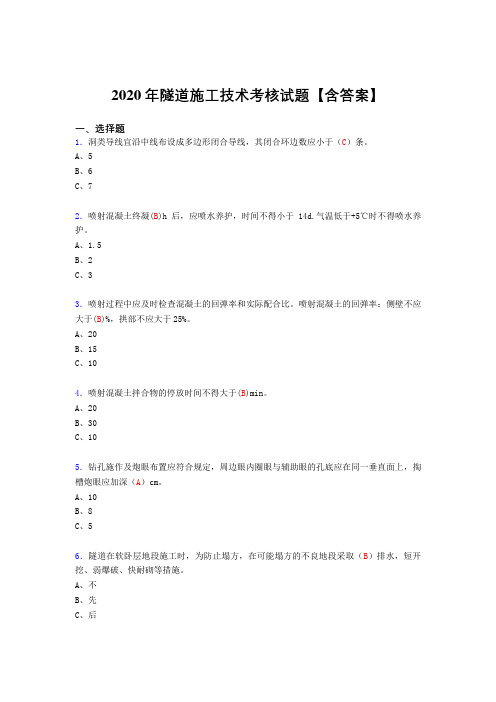 精编新版2020年隧道施工技术模拟考试(含标准答案)