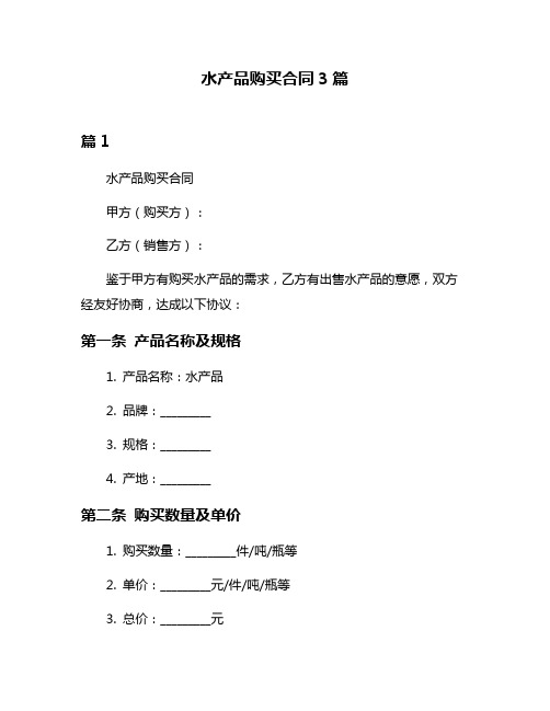 水产品购买合同3篇