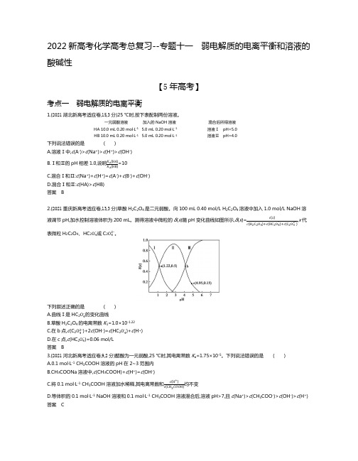 2022新高考化学高考总复习真题模拟--专题十一 弱电解质的电离平衡和溶液的酸碱性(解析版)