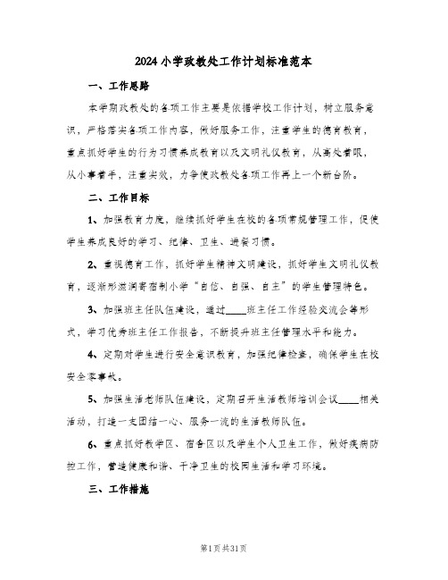 2024小学政教处工作计划标准范本(三篇)