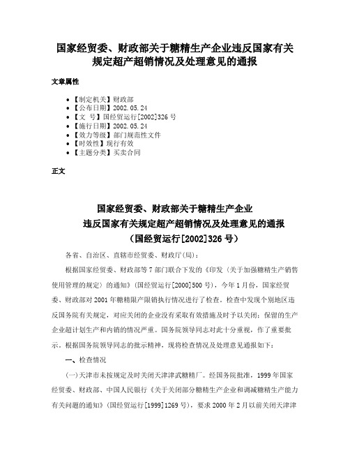 国家经贸委、财政部关于糖精生产企业违反国家有关规定超产超销情况及处理意见的通报