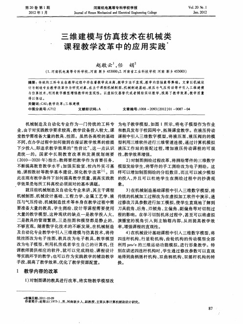 三维建模与仿真技术在机械类课程教学改革中的应用实践