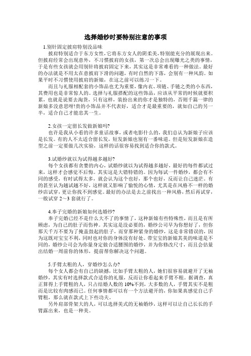 选择婚纱时要特别注意的事项