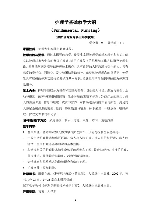 护理学基础教学大纲