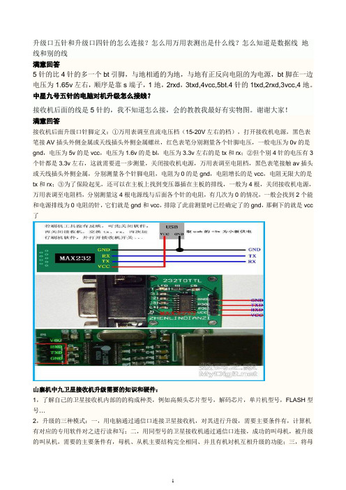 升级口五针和升级口四针的怎么连接
