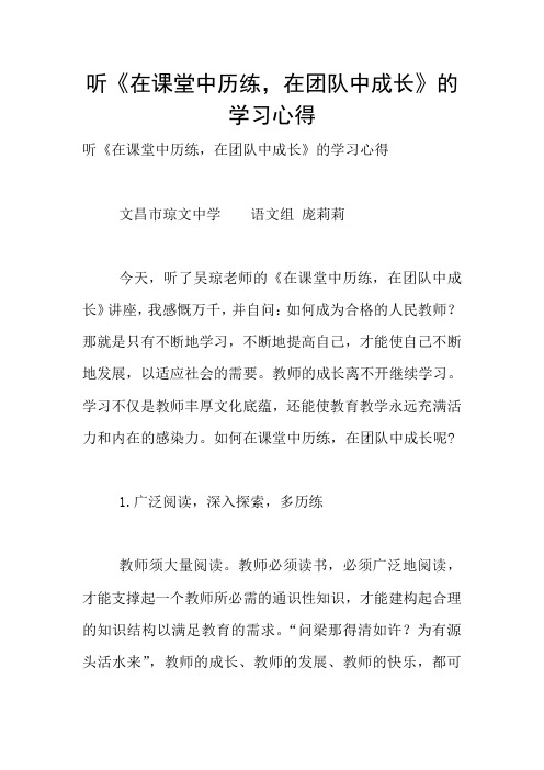 听《在课堂中历练,在团队中成长》的学习心得