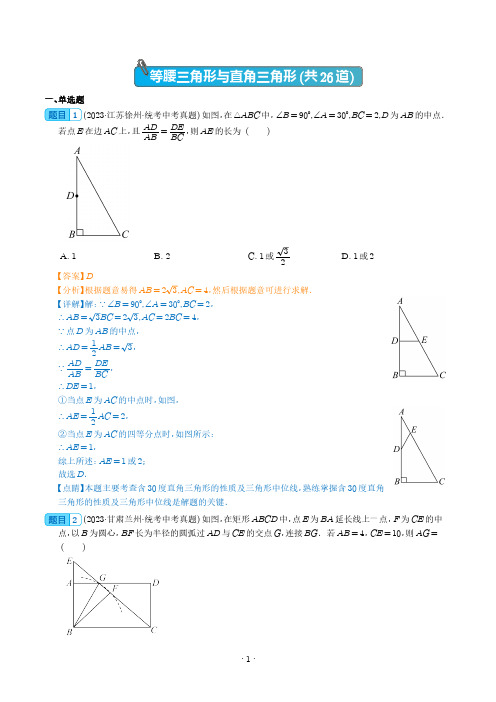 2023年中考数学真题分项汇编(全国通用)等腰三角形与直角三角形(共26道)(解析版)