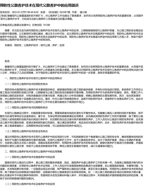 预防性公路养护技术在现代公路养护中的应用简谈