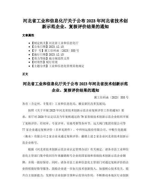 河北省工业和信息化厅关于公布2023年河北省技术创新示范企业、复核评价结果的通知